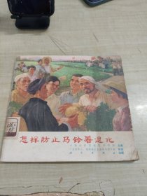 怎样防止马铃薯退化(彩色连环画画册)1974