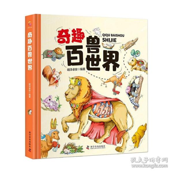 奇趣百兽世界（精装大开本纸板书 生僻字注音 全彩插图）