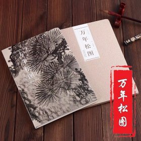 历代名家绘画 万年松图 明朱瞻基 折页长卷折页展开尺寸30*360cm