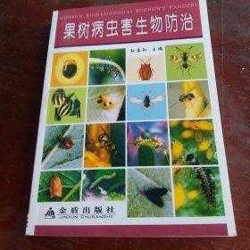 果树病虫害生物防治