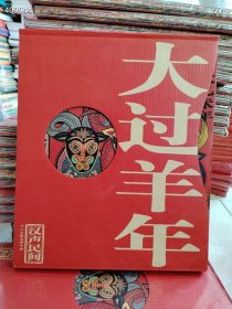 大过羊年，汉声民间12大张吉祥年画 （打开是一张画） 共计12张 .？