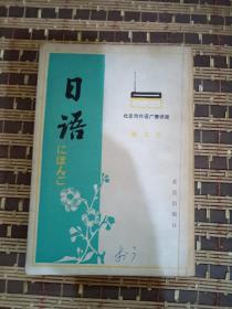 日语，北京市外语广播讲座，第五册