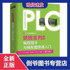 欧姆龙PLC编程指令与梯形图快速入门(第3版)/PLC与变频器丛书