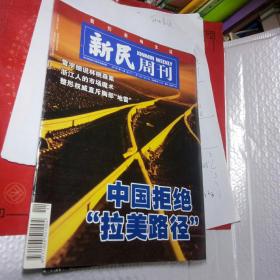 新民周刊2004年第11期 中国拒绝“拉美路径”