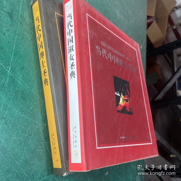 当代中国绅士圣典➕当代中国淑女盛典