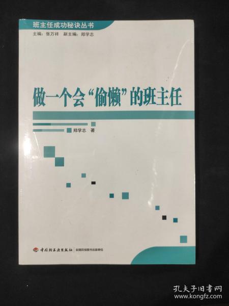 做一个会“偷懒”的班主任（塑封包装）