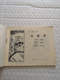 连环画，红枪会（三打乌龙镇）之五