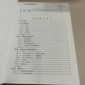 电气设备状态监测与故障诊断技术【量少版本 几近全新 未阅读过】