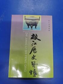 枝江歷史風情   H190243