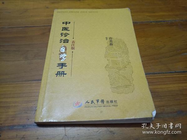 中医诊治自学手册-表注版