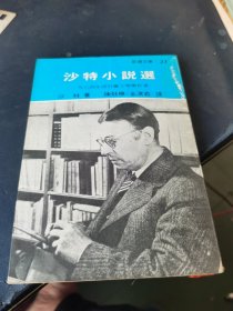 沙特小说选 1979年再版