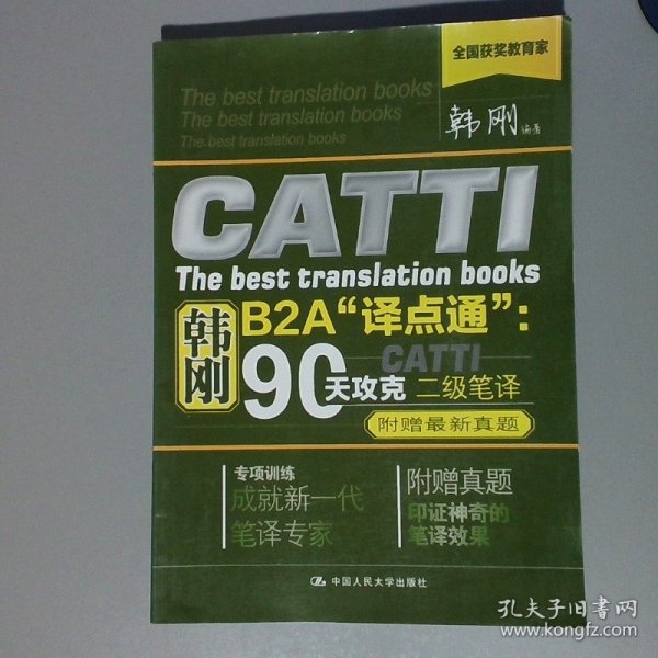 韩刚B2A译点通：90天攻克CATTI二级笔译