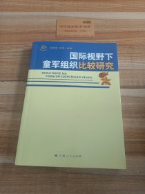 国际视野下童军组织比较研究