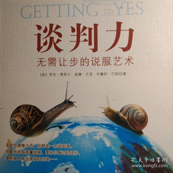 谈判力：Getting To Yes 史上最为经典的谈判类书籍，哈佛谈判项目精华