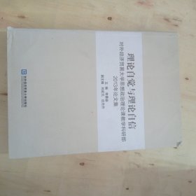 理论自觉与理论自信：对外经济贸易大学思想政治理论课堂教学科研部2013年论文集