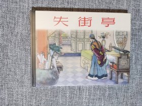 连环画-上美50开小精装本—失街亭