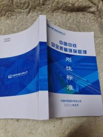 中国中铁安全质量环保管理刚性标准