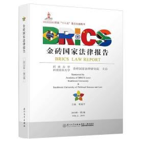 金砖国家法律报告（第二卷）/金砖国家法律报告❤投资合作与便利化协定(范本).世界杯基本法.关于知识产权保护领域统一管理原<br/>则的协定.关于信息、信息技术和信息保护的联邦法.关于保护竞争的联邦法.1992年印度证券交易委员会法.1956年证券合同(管理)法.2014年规划与建筑学院法.2015年公司(修正)法.2015年商事法院、高等法院商事庭和商事上诉庭法.2015年仲裁和调解(修正)法.2