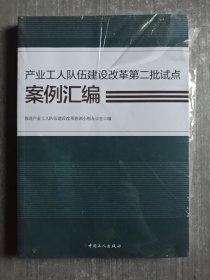 产业工人队伍建设改革第二批试点案例汇编