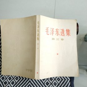 毛泽东选集第三卷
