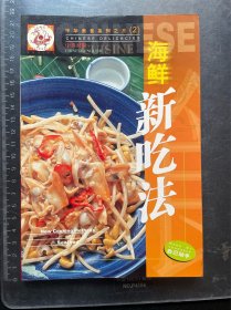 中华美食系列之三(2)海鲜新吃法