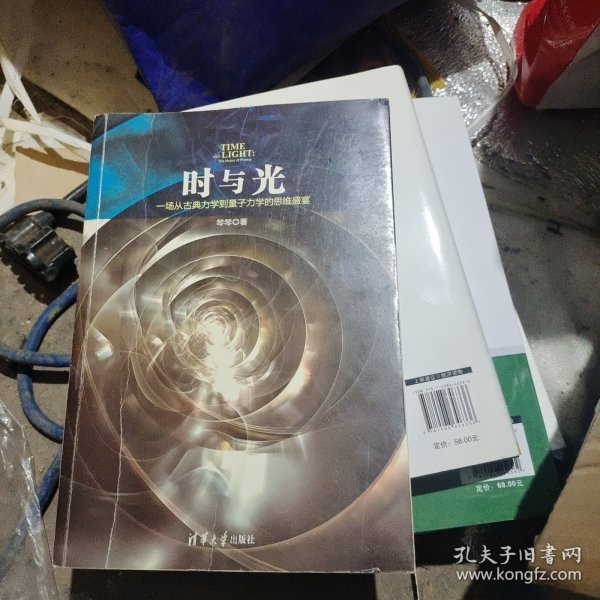 时与光：一场从古典力学到量子力学的思维盛宴