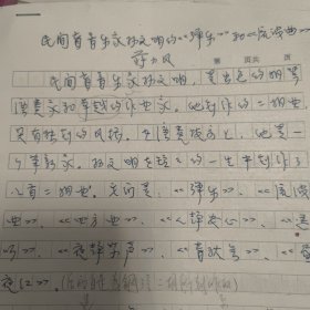 民间盲音乐家孙文明的《弹乐》《流波曲》蒋小风 手稿原件7页