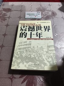 震撼世界的十年:二十世纪八十年代重大国际事件纪实