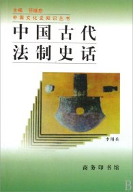 中国古代法制史话/中国文化史知识丛书