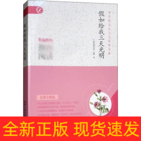 假如给我三天光明 名师全解版
