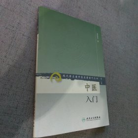 中医入门