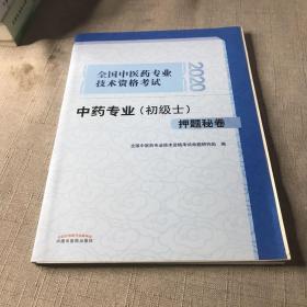 2020全国中医药专业技术资格考试中药专业（初级士）押题秘卷·全国中医药专业技术资格考试通关系列