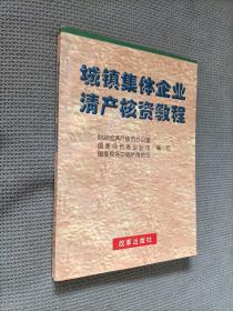 城镇集体企业清产核资教程，
1997一版一印