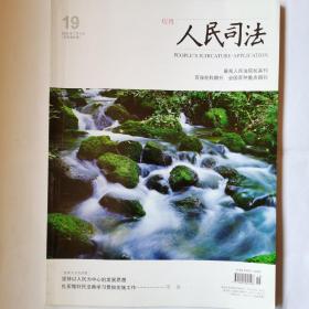 《人民司法》杂志，2020.19期，7月上旬期，全国重点期刊。内页第3-14页、第23-28页缺失，介意勿拍。