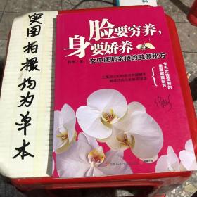 脸要穷养，身要娇养（全新图文修订版）：女中医师亲授的驻颜秘方