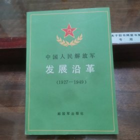 中国人民解放军发展沿革