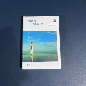 不畏将来 不念过去：精装纪念版【全新未拆封】