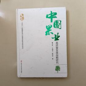 中国果业高质量发展战略研究