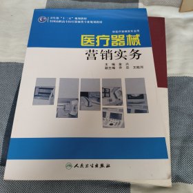 全国高职高专医疗器械类专业“十二五”规划教材：医疗器械营销实务