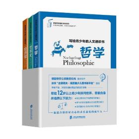 写给青少年的人文通识书：哲学、世界史、经济学（全3册）（常销不衰、深受欢迎的德国青少年启蒙通识读物）