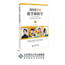 全新正版我陪孩子学数学和科学9787303258321