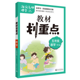 小学教材划重点五年级数学下RJ人教版理想树2021版