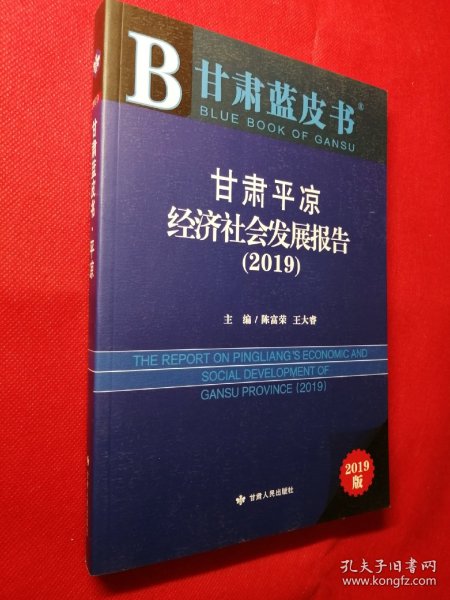 甘肃蓝皮书：甘肃平凉经济社会发展报告（2019版）