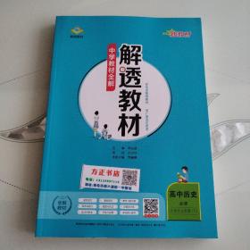 新教材解透教材高中历史必修下中外历史纲要2019版