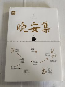 晚安集