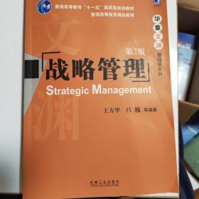 普通高等教育“十一五”国家级规划教材·华章文渊管理学系列：战略管理（第2版）