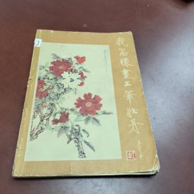 我怎样画工笔牡丹