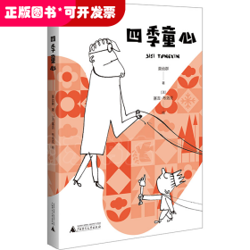 四季童心 给孩子的诗 塞吉·布洛克精彩插画 小学生儿童文学一至六年级7-8-9-10-12岁课外阅读