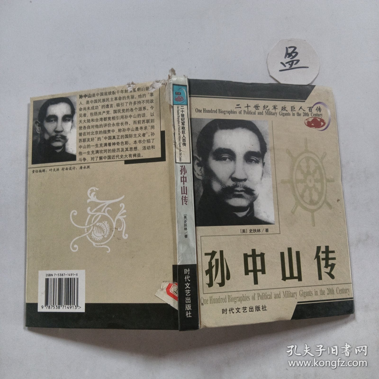 二十世纪军政巨人百传: 孙中山传 有破损