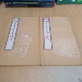 自习画谱大全五.三 两本合售